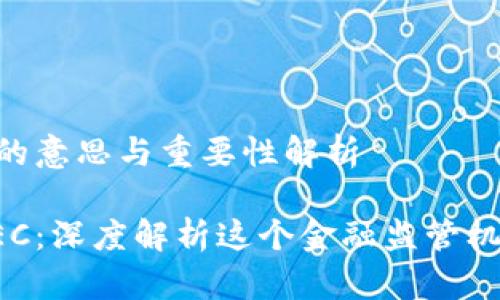 区块链SEC的意思与重要性解析

区块链与SEC：深度解析这个金融监管机构的重要性