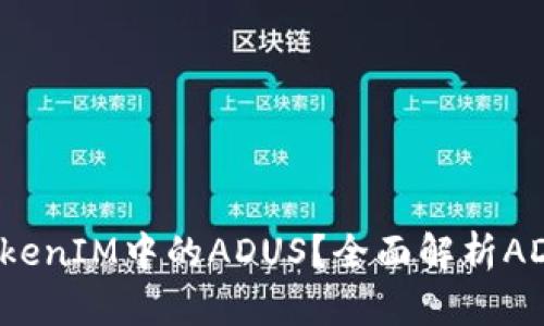 ### 什么是TokenIM中的ADUS？全面解析ADUS的功能与应用