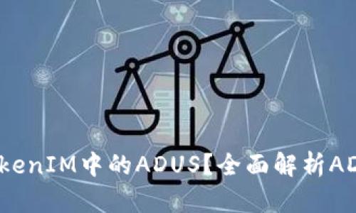 ### 什么是TokenIM中的ADUS？全面解析ADUS的功能与应用
