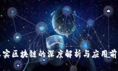 真实区块链的深度解析与应用前景