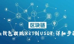 如何通过Tokenim钱包提现XRT到USDT：详细步骤与常见