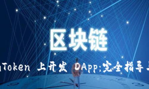 如何在 imToken 上开发 DApp：完全指导与实用技巧