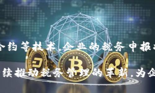 区块链技术与企业税号的结合：解析与应用

区块链, 企业税号, 加密技术, 数字化转型/guanjianci

区块链技术自诞生以来，一直是金融科技领域中的热门话题，其去中心化、不可篡改和透明的特性无疑为多个行业带来了无限的可能性。在这一数字化转型的浪潮中，企业税号的应用也逐渐向区块链平台靠拢，推动了企业的效率提升和合规经营。那么，区块链里面填写的企业税号具体指的是什么？它又带来了怎样的机遇与挑战呢？本篇文章将详细解析这些问题，以及开发过程中可能涉及的相关内容。

一、企业税号的概念及其在区块链中的作用

首先，企业税号（Tax Identification Number，TIN）是一种由税务机关发放给企业的唯一识别号，旨在帮助政府识别和跟踪企业的税务信息。这一识别号不仅用于正常的税务申报，还可以用于企业的银行开户、业务合作等多个方面。随着数字技术的发展，传统的税号在操作上却显得相对滞后，处理周期长、容易出错，因此很多企业开始寻求更为高效的替代方案。

在区块链技术的支持下，企业税号的管理变得更加灵活与高效。一方面，通过将企业税号等信息存储在区块链上，可以极大提升信息的透明度。税务机关和相关监管机构可以实时查看企业的税务信息，避免信息滥用和作假现象，减少了税务审计的成本；另一方面，区块链的不可篡改特性使得一旦企业税号被输入，就不能随意修改，有效保障了信息的有效性和安全性。

二、区块链技术与企业税号的结合实例

在多个国家和地区，区块链技术已经开始被应用于企业税号管理的实际案例。例如，某些国家通过区块链为每一个企业生成一个独特的税务ID，企业注册时，需要将这一ID在区块链上进行登记。这样的系统不仅提高了企业登记的效率，同时在数据共享、税务合规等方面发挥了重要作用。

此外，有些企业还尝试通过智能合约对税号进行管理。智能合约是一种自动执行、不可篡改的合同，企业在发票生成时，可以自动记录相关的税号信息及交易细节，使得税务申报变得更加简便快速。同时，这一过程也能够通过区块链的透明性进行实时审核，进一步提升企业的合规经营水平。

三、区块链和企业税号的优势

结合区块链技术，企业税号管理的优势在于多个方面。

首先，增强了透明性。由于所有信息在区块链上都是公开且可追溯的，税务机关能够实时监控企业的税务状态，及时发现税务合规性问题。这一透明度也促使企业在税务申报时更加诚实，降低了税务欺诈现象。

其次，提高了效率。传统税号管理通常涉及多个部门的协作，手续繁琐，而在区块链上，这一过程可以通过自动化和数字化完成，极大节省了人力物力，提高了抵达效率。

最后，安全性也得到了增强。区块链的去中心化特性使得信息被多个节点保存，单点故障被消除，整体系统的稳定性和安全性得到了提升。

四、区块链税号的挑战与问题

虽然区块链为企业税号管理带来了诸多优势，但在实际应用中也面临着一些挑战。首先，法律法规的滞后是一个不容忽视的问题。区块链技术虽然在某些行业已经逐渐接受，但在税务领域的法律框架尚未完全建立。企业在应用过程中需要时刻关注法律的变化，以避免违规。

其次是技术复杂性和各方合作的问题。由于区块链技术自身的复杂性，使得企业在实施过程中需要耗费大量的时间和成本进行培训、研发和维护。另外，各方之间信息的互联互通，也需要建立良好的协作机制，才能更好地实现优势互补。

五、未来发展趋势

展望未来，随着区块链技术的不断发展，企业税号的管理也将迎来新的机遇和挑战。首先，更加智能化的系统将应运而生，不止在税号的存储上，企业的财务、审计流程均可借此进行提升。

其次是跨境操作的问题。区块链的国际化特性使得企业可以在全球范围内统计和跟踪税务信息，一个统一的国际税号系统将会是未来的重要发展方向。这一系统不仅能够提升跨国企业的运营效率，同时也为各国税务机关的合作提供便利。

六、可能相关的问题

h41. 企业税号在传统系统中的主要问题是什么？/h4

传统企业税号管理系统面临诸多挑战，包括高成本、效率低下、易出错等。首先，企业在税务申报过程中需耗费大量时间进行信息的收集、整理和提交，由于手工操作的介入，常常导致数据录入错误。其次，传统系统信息透明度不高，导致税务机关在审计时面临困难，且企业之间的数据连接较差，造成信息孤岛的问题。
  
h42. 如何评估区块链技术的实际效益？/h4

对于企业来说，评估区块链技术的实际效益可以从几个方面进行初步分析。首先，对比传统系统的成本效益，包括人力物力的支出、错误导致的损失等。其次，评估在自动化及智能合约应用上的提升效率，人力投入减少所带来的直接经济效益。最后是信息透明度带来的税务合规优势，避免因税务问题所产生的潜在罚款。
  
h43. 在实施区块链技术前，企业需做哪些准备？/h4

在实施区块链技术之前，企业需对内部系统进行全面评估，了解现有流程中的痛点与瓶颈。同时，企业需要制定明确的项目目标与计划，投资相关的技术人才与培训资源。此外，企业需与相关的法律法规进行充分对接，确保在实施过程中的合规性。最后，企业应与各利益相关者展开深入沟通，促使各方共同参与与合作。

h44. 区块链技术将如何塑造未来的税务环境？/h4

区块链技术的普及无疑将深刻影响税务环境。首先，税务信息的开放与共享将会使得税务机关之间的合作与信息交流更加紧密，进而提升整个税务生态圈的效率。其次，借助自动化、智能合约等技术，企业的税务申报将变得更为便捷，从而减轻企业的合规负担。此外，未来也可能全面构建国际化的税务框架，使得跨国税务处理变得更加高效透明。

综上所述，企业税号在区块链中的应用是一个当前企业数字化转型中的重要话题，其潜在的价值与挑战均值得我们深入研究。未来，随着技术的不断发展，区块链与企业税号的结合将会持续推动税务管理的革新，为企业创造出更为便利与高效的经营环境。