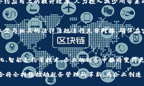 区块链技术与企业税号的结合：解析与应用

区块链, 企业税号, 加密技术, 数字化转型/guanjianci

区块链技术自诞生以来，一直是金融科技领域中的热门话题，其去中心化、不可篡改和透明的特性无疑为多个行业带来了无限的可能性。在这一数字化转型的浪潮中，企业税号的应用也逐渐向区块链平台靠拢，推动了企业的效率提升和合规经营。那么，区块链里面填写的企业税号具体指的是什么？它又带来了怎样的机遇与挑战呢？本篇文章将详细解析这些问题，以及开发过程中可能涉及的相关内容。

一、企业税号的概念及其在区块链中的作用

首先，企业税号（Tax Identification Number，TIN）是一种由税务机关发放给企业的唯一识别号，旨在帮助政府识别和跟踪企业的税务信息。这一识别号不仅用于正常的税务申报，还可以用于企业的银行开户、业务合作等多个方面。随着数字技术的发展，传统的税号在操作上却显得相对滞后，处理周期长、容易出错，因此很多企业开始寻求更为高效的替代方案。

在区块链技术的支持下，企业税号的管理变得更加灵活与高效。一方面，通过将企业税号等信息存储在区块链上，可以极大提升信息的透明度。税务机关和相关监管机构可以实时查看企业的税务信息，避免信息滥用和作假现象，减少了税务审计的成本；另一方面，区块链的不可篡改特性使得一旦企业税号被输入，就不能随意修改，有效保障了信息的有效性和安全性。

二、区块链技术与企业税号的结合实例

在多个国家和地区，区块链技术已经开始被应用于企业税号管理的实际案例。例如，某些国家通过区块链为每一个企业生成一个独特的税务ID，企业注册时，需要将这一ID在区块链上进行登记。这样的系统不仅提高了企业登记的效率，同时在数据共享、税务合规等方面发挥了重要作用。

此外，有些企业还尝试通过智能合约对税号进行管理。智能合约是一种自动执行、不可篡改的合同，企业在发票生成时，可以自动记录相关的税号信息及交易细节，使得税务申报变得更加简便快速。同时，这一过程也能够通过区块链的透明性进行实时审核，进一步提升企业的合规经营水平。

三、区块链和企业税号的优势

结合区块链技术，企业税号管理的优势在于多个方面。

首先，增强了透明性。由于所有信息在区块链上都是公开且可追溯的，税务机关能够实时监控企业的税务状态，及时发现税务合规性问题。这一透明度也促使企业在税务申报时更加诚实，降低了税务欺诈现象。

其次，提高了效率。传统税号管理通常涉及多个部门的协作，手续繁琐，而在区块链上，这一过程可以通过自动化和数字化完成，极大节省了人力物力，提高了抵达效率。

最后，安全性也得到了增强。区块链的去中心化特性使得信息被多个节点保存，单点故障被消除，整体系统的稳定性和安全性得到了提升。

四、区块链税号的挑战与问题

虽然区块链为企业税号管理带来了诸多优势，但在实际应用中也面临着一些挑战。首先，法律法规的滞后是一个不容忽视的问题。区块链技术虽然在某些行业已经逐渐接受，但在税务领域的法律框架尚未完全建立。企业在应用过程中需要时刻关注法律的变化，以避免违规。

其次是技术复杂性和各方合作的问题。由于区块链技术自身的复杂性，使得企业在实施过程中需要耗费大量的时间和成本进行培训、研发和维护。另外，各方之间信息的互联互通，也需要建立良好的协作机制，才能更好地实现优势互补。

五、未来发展趋势

展望未来，随着区块链技术的不断发展，企业税号的管理也将迎来新的机遇和挑战。首先，更加智能化的系统将应运而生，不止在税号的存储上，企业的财务、审计流程均可借此进行提升。

其次是跨境操作的问题。区块链的国际化特性使得企业可以在全球范围内统计和跟踪税务信息，一个统一的国际税号系统将会是未来的重要发展方向。这一系统不仅能够提升跨国企业的运营效率，同时也为各国税务机关的合作提供便利。

六、可能相关的问题

h41. 企业税号在传统系统中的主要问题是什么？/h4

传统企业税号管理系统面临诸多挑战，包括高成本、效率低下、易出错等。首先，企业在税务申报过程中需耗费大量时间进行信息的收集、整理和提交，由于手工操作的介入，常常导致数据录入错误。其次，传统系统信息透明度不高，导致税务机关在审计时面临困难，且企业之间的数据连接较差，造成信息孤岛的问题。
  
h42. 如何评估区块链技术的实际效益？/h4

对于企业来说，评估区块链技术的实际效益可以从几个方面进行初步分析。首先，对比传统系统的成本效益，包括人力物力的支出、错误导致的损失等。其次，评估在自动化及智能合约应用上的提升效率，人力投入减少所带来的直接经济效益。最后是信息透明度带来的税务合规优势，避免因税务问题所产生的潜在罚款。
  
h43. 在实施区块链技术前，企业需做哪些准备？/h4

在实施区块链技术之前，企业需对内部系统进行全面评估，了解现有流程中的痛点与瓶颈。同时，企业需要制定明确的项目目标与计划，投资相关的技术人才与培训资源。此外，企业需与相关的法律法规进行充分对接，确保在实施过程中的合规性。最后，企业应与各利益相关者展开深入沟通，促使各方共同参与与合作。

h44. 区块链技术将如何塑造未来的税务环境？/h4

区块链技术的普及无疑将深刻影响税务环境。首先，税务信息的开放与共享将会使得税务机关之间的合作与信息交流更加紧密，进而提升整个税务生态圈的效率。其次，借助自动化、智能合约等技术，企业的税务申报将变得更为便捷，从而减轻企业的合规负担。此外，未来也可能全面构建国际化的税务框架，使得跨国税务处理变得更加高效透明。

综上所述，企业税号在区块链中的应用是一个当前企业数字化转型中的重要话题，其潜在的价值与挑战均值得我们深入研究。未来，随着技术的不断发展，区块链与企业税号的结合将会持续推动税务管理的革新，为企业创造出更为便利与高效的经营环境。