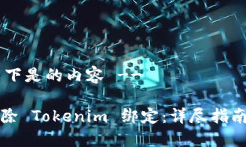 !-- 以下是的内容 --

如何解除 Tokenim 绑定：详尽指南与解答