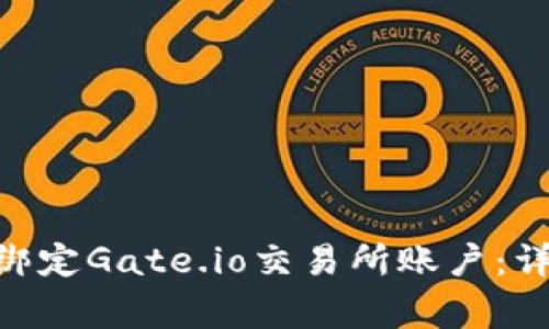 如何在imToken中绑定Gate.io交易所账户：详细步骤与注意事项