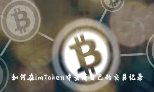 如何在imToken中查看自己的交易记录