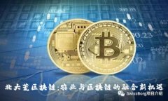 北大荒区块链：农业与区块链的融合新机遇