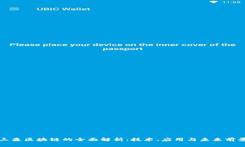 三森区块链的全面解析：技术、应用与未来前景