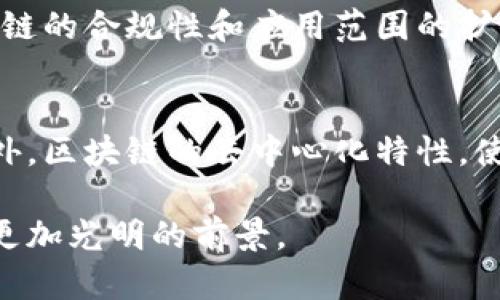 大连区块链：推动东北经济转型的创新力量

大连, 区块链, 数字经济, 创新技术/guanjianci

大连，作为中国东北地区的一个重要城市，不仅以其海港和旅游业闻名，还在近年来积极推动区块链技术的发展。区块链作为一种新兴的信息技术，是一个去中心化、不可篡改和透明的分布式账本技术。它的出现为全球经济带来了巨大的变革机会，尤其是在数字经济时代，大连正在借助这一技术重塑其经济结构。

一、大连区块链的发展背景
区块链的概念最早是在2008年随比特币的诞生而提出的，经过十余年的发展，区块链技术逐步演变为多元化的应用场景，包括金融、物流、政务、医疗等多个领域。
在中国，区块链的发展得到了政府的高度重视。2019年，习近平总书记在中央政治局集体学习中提到要加快推动区块链技术的创新和应用，为区块链的发展奠定了政策基础。大连作为地方经济发展的重要城市，积极响应国家号召，通过政策支持和引导，推动区块链产业的发展。
大连市委、市政府相继发布了一系列关于加快区块链产业发展的政策，引导科技创新，吸引区块链相关企业和人才落户大连，并积极支持区块链技术在各领域的应用，推动传统经济的转型升级。

二、大连区块链的应用领域
大连在区块链技术的实际应用方面，已经形成了较为完整的生态系统。以下是一些显著的应用领域：
strong1. 金融服务/strong
区块链在金融领域的应用，尤其是跨境支付和汇款、资产管理、发行数字货币等，正逐渐改变传统金融的游戏规则。大连积极探索区块链在金融服务中的应用，通过创新金融产品，提高资本流动性，加速资金的高效配置。
strong2. 供应链管理/strong
在供应链领域，区块链可以提高物流透明度，降低物流成本。大连的一些企业开始尝试利用区块链技术追踪产品的流通信息，从源头到消费者的每一个环节都能够实时监控，确保产品质量和安全。
strong3. 政务服务/strong
借助区块链技术，大连在政务服务中实现了信息共享和透明化。政府部门可以利用区块链存储公文、证照等信息，提高办事效率，减少人为干预和腐败的空间。
strong4. 医疗健康/strong
在医疗健康领域，区块链帮助构建患者数据共享平台，提高医疗记录的安全性和可追溯性，使患者的隐私得到更大的保护。同时，区块链的应用有助于药品溯源，打击假冒伪劣药品。

三、大连区块链的挑战与机遇
虽然大连在区块链技术的发展上取得了一定的进展，但仍面临一些挑战：
strong1. 技术标准化缺乏/strong
区块链技术目前还没有形成统一的技术标准，各个企业和项目采取的技术框架和实现方式存在差异，影响到合作和互通性。
strong2. 政策环境的不确定性/strong
尽管国家政策大力支持区块链的发展，但地方政府政策的执行力度和一致性仍存在不确定性，这可能影响企业在大连的投资决策。
strong3. 人才短缺/strong
区块链技术的特性使得该领域的人才需求较大，而大连对于区块链相关专业人才的培养和引进还存在不足的问题。
然而，挑战与机遇并存。随着国内外对区块链技术的关注度日益提升，大连将会吸引更多的投资和人才，推动区块链产业的发展。同时，随着技术的不断成熟，未来的应用场景将会更加丰富。

四、可能相关的问题

1. 区块链如何改变传统行业？
区块链技术正在逐步影响各传统行业。首先，传统的金融行业在区块链的影响下，出现了颠覆性变化，例如P2P借贷、去中心化金融（DeFi）等新业务模型不断涌现。其次，供应链管理通过区块链技术，提高了透明度和效率，能够有效降低欺诈成本，改善客户体验。此外，在原材料采购、销售、配送等环节，区块链的追溯能力使得传统制造业更具市场竞争力。

2. 大连区块链实现的商业模式有什么？
大连的区块链商业模式主要体现在金融科技、供应链管理、智能合约服务、以及去中心化应用（DApp）等方面。以金融科技为例，一些金融机构通过区块链技术实现资产的快速流转，降低融资成本。供应链管理方面，大连的一些企业建立起了基于区块链的透明系统，实现了信息的实时共享和追踪。此外，DApp的开发也正在逐步活跃，尤其是帮助企业建立合同执行、数据存储等服务的智能合约。

3. 区块链技术的未来发展趋势是什么？
未来，区块链技术的发展趋势主要体现在以下几个方面：首先，跨链技术将会得到越来越多的重视与应用，实现不同区块链平台间的数据交互。其次，隐私保护技术的创新将推动区块链的合规性和应用范围的扩大。还有，随着5G、物联网等技术的普及，区块链将与这些新兴技术深度融合，推动数字经济的全面发展。

4. 如何看待区块链在数据安全方面的意义？
在数据安全方面，区块链的不可篡改性和透明性为信息安全提供了坚实的保障。对于政府和企业来说，利用区块链技术存储和共享数据，能够有效避免数据被篡改或伪造的风险。此外，区块链的去中心化特性，使得数据不再依赖单一的服务器存储，降低了数据泄漏的风险，对于金融、医疗等行业尤其重要。

综上所述，大连区块链的发展不仅是数字经济时代的一种必然推动力，也是推动地方经济转型和创新的战略选择。未来，随着技术的不断进步和应用扩展，大连的区块链行业将迎来更加光明的前景。