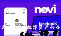 区块链的防火墙：保护数字资产的全新安全防线