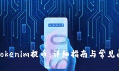 如何从Tokenim提币：详细指南与常见问题解答