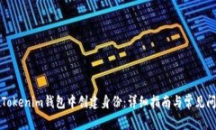 如何在Tokenim钱包中创建身份：详细指南与常见问