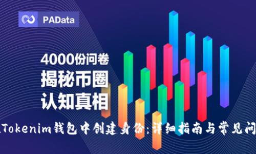 如何在Tokenim钱包中创建身份：详细指南与常见问题解答