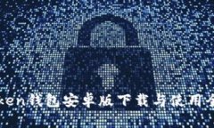 imToken钱包安卓版下载与使用全攻略