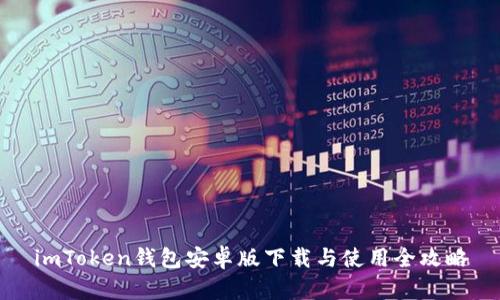 imToken钱包安卓版下载与使用全攻略
