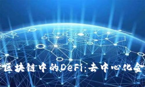 深入探讨区块链中的DeFi：去中心化金融的未来