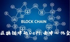深入探讨区块链中的DeFi：去中心化金融的未来