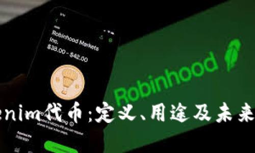 Tokenim代币：定义、用途及未来展望