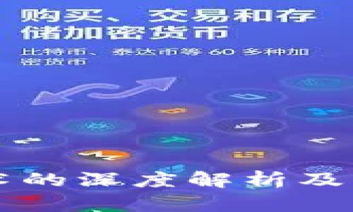 区块链技术的深度解析及其应用前景