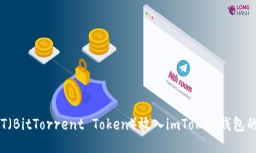如何将BTT（BitTorrent Token）放入imToken钱包的详细指南
