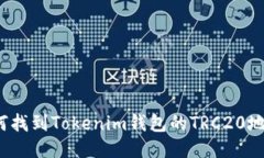 如何找到Tokenim钱包的TRC20地址？