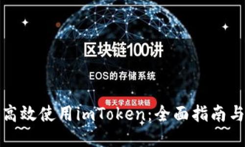 如何高效使用imToken：全面指南与技巧
