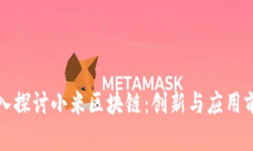 深入探讨小米区块链：创新与应用前景