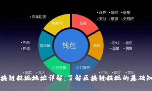 区块链提现地址详解：了解区块链提现的基础知识