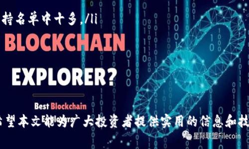 有效控制Tokenim充币手续费的技巧与策略/
Tokenim, 充币, 手续费, 加密货币/guanjianci

随着加密货币市场的高速发展，越来越多的人选择通过平台进行币的充币和交易。其中，Tokenim因其方便的操作和多样的交易选择而受到许多投资者的青睐。而在进行充币时，手续费成为了一个重要的考量因素。本文将为大家详细分析Tokenim充币手续费的构成，如何减免费用，并通过相关问题加深对这一话题的了解。

一、Tokenim充币手续费的构成
Tokenim的充币手续费主要由以下几部分组成：
ul
    listrong网络手续费：/strong每当用户进行充币操作时，必须支付一定的网络手续费。这部分费用主要是为了补偿矿工处理交易的费用，通常根据区块链网络的拥堵情况而有所变化。/li
    listrong平台手续费：/strongTokenim作为交易平台，为用户提供了充币的通道，会收取一定的服务费用。这部分手续费通常是平台规定的一定比例或固定金额，有时在特定的促销活动中会降低。/li
    listrong兑换手续费：/strong如果用户在充币时需要将一种加密货币兑换成另一种，平台通常会收取一定的兑换手续费。特别是在跨链交易时，这项费用可能会更高。/li
/ul
了解这些手续费的构成，有助于用户更好地规划其充币策略，从而最大限度地降低交易成本。

二、如何降低Tokenim充币手续费
为降低在Tokenim充币时需要支付的手续费，用户可以采取以下几种策略：
ul
    listrong选择合适的充币时间：/strong由于网络使用情况波动较大，用户在充币时应选择拥堵较少的时段进行充币，以减少网络手续费。在区块链的某些高峰期，网络手续费可能会显著增加。/li
    listrong使用手续费优惠活动：/strongTokenim可能会不定期推出手续费减免或优惠活动，用户应时刻关注平台动态，并结合这些活动进行充币，以节省费用。/li
    listrong批量充币：/strong如果用户有多笔资金需要充币，不妨考虑将这些资金合并进行一次性充币，以减少异次收费和手续费支出。/li
    listrong选择低手续费的加密货币：/strong在充币过程中，用户可以优先选择那些手续费相对较低的加密货币进行充币，尽量避免手续费过高的币种。/li
/ul
通过以上策略，用户不仅可以有效降低充币手续费，还能在日常交易中节省更多的费用。

三、使用Tokenim的注意事项
使用Tokenim进行充币时，用户还需注意以下几个方面：
ul
    listrong安全性：/strong选择安全性高的加密货币钱包进行充币操作，避免因安全漏洞导致资金损失。同时，确保Tokenim账户的安全，开启双重认证等功能。/li
    listrong手续费透明度：/strong用户在充币时应仔细阅读手续费详情，确保了解所需支付的所有费用，并在选择后进行确认。/li
    listrong保持软件更新：/strong定期检查Tokenim的APP或软件版是否需要更新，以避免因漏洞或bug导致无法充币。/li
    listrong客户支持：/strong在充币过程中，如果遇到问题，及时联系Tokenim的客户支持，并获取专业的技术帮助。/li
/ul
在进行充币操作前，对以上的注意事项有所了解，可以帮助用户更顺畅的完成交易。

四、常见问题解析
在使用Tokenim进行充币的过程中，用户可能会遇到一些常见问题，以下是针对这些问题的详细解析。

问题一：Tokenim的充值到账时间是多长？
Tokenim的充值到账时间因多个因素而异，主要取决于以下几点：
ul
    listrong网络状况： /strong在区块链网络繁忙时，充值的处理时间可能会延长。例如，当比特币或以太坊网络拥堵时，确认交易所需的时间会显著增加。/li
    listrong矿工费用： /strong支付较高的矿工费用可能会使充值更快到账，而较低费用的交易则可能在网络拥堵时等待更长时间。/li
    listrong充币方式： /strong不同的充币方式会影响到账时间。例如，通过银行转账的充值通常需要1到3个工作日，而直接数字货币充币可能只需数分钟。/li
/ul
综上所述，用户在进行充值时需合理预期到账时间，避免因时间上的不确定性而产生焦虑。

问题二：Tokenim的充值手续费具体标准是什么？
Tokenim的充值手续费标准因所充币种类、充值方式以及市场情况而异。以下是一般情况下的标准：
ul
    listrong比特币充币： /strong通常情况下，充币手续费为0.0005BTC，这个手续费会随市场和网络状况变动而有所调整。/li
    listrong以太坊充币： /strong以太坊的充币手续费一般为0.01ETH，平台可能会根据市场的变化进行。/li
    listrong其他币种： /strong对于其他新兴或小型币种，手续费可能会变化较大，用户需谨慎选择，并查看每次充币时的具体说明。/li
/ul
了解这些手续费标准，有助于用户在充币时做出明智的决策。同时，适时关注平台的公告，掌握手续费的任何变化信息。

问题三：如果充币不成功，应该如何处理？
若充币操作未成功，用户首先需保持冷静，以下是处理步骤：
ul
    listrong确认交易状态： /strong通过区块链浏览器确认交易的状态，看是否显示为“未确认”或“已确认”。/li
    listrong检查充币信息： /strong确保充币地址、币种以及金额没有错误，如确认无误后，可继续联系Tokenim客服。/li
    listrong联系客户服务： /strong若充币信息正确但资金未到账，及时联系Tokenim客服，并提供必要的交易信息，进行查询。/li
    listrong了解充币政策： /strong熟悉Tokenim的邮寄及充值流程，关注平台的相关政策，以避免类似问题再次发生。/li
/ul
用户应时刻注意充币的各项信息，以确保资金的安全，同时保持与客服的沟通，及时解决问题。

问题四：Tokenim是否支持所有加密货币的充值？
Tokenim虽然支持多种主流加密货币的充值，但并非所有加密货币均被支持，具体支持的币种包括：
ul
    listrong主流币种： /strong如比特币（BTC）、以太坊（ETH）、瑞波币（XRP）等。这些币种由于市场认可度高，交易量大，因此在平台的支持名单中十多。/li
    listrong部分小币种： /strong某些热门的山寨币也可能会被支持，具体情况用户需在Tokenim上查阅币种列表。/li
    listrong新上线币种： /strongTokenim会根据市场变化，及时添加新的币种至支持列表，但并非所有新币都会立刻接受充值。/li
/ul
用户在选择充值币种时，建议先确认该币种是否在Tokenim支持范围内，以确保充值顺利进行。

总结而言，Tokenim充币手续费虽看似小，但在长远的交易中可积累成显著费用。用户应在深入了解平台规则的基础上，有效控制和费用。希望本文能为广大投资者提供实用的信息和技巧，让您的充币操作更加顺畅。