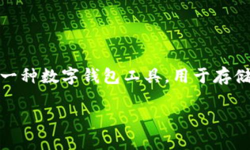 在讨论“Tokenim假钱包能报案吗”这一问题之前，我们首先要理解什么是Tokenim以及假钱包的概念。Tokenim是一种数字钱包工具，用于存储和管理加密数字资产，而假钱包则指的是一些伪造或不安全的钱包应用，它们可能会导致用户资产的丢失或被盗。

### Tokenim假钱包能报案吗？了解数字资产安全与维权
