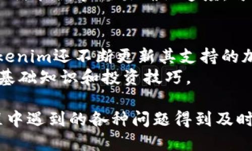   Tokenim网站下载安装全攻略：快速上手指南 / 

 guanjianci Tokenim, 下载安装, 网站, 指南 /guanjianci 

在如今的数字时代，Tokenim网站以其出色的功能和用户友好的界面吸引了越来越多的用户。无论您是初学者还是技术达人，学习如何下载安装Tokenim网站都是非常重要的。接下来，我们将提供一份详尽的指南，帮助您快速上手Tokenim网站，解决您在安装过程中可能遇到的问题。

什么是Tokenim？
Tokenim是一个以区块链技术为基础的在线平台，致力于为用户提供安全、快速的数字资产管理和交易服务。通过其用户友好的界面，用户可以轻松地创建和管理他们的数字资产，例如加密货币和代币。Tokenim还提供先进的安全功能，确保用户的资金安全。此外，该网站还支持多种加密货币，满足不同用户的需求。

Tokenim网站的系统要求
在下载安装Tokenim之前，了解系统要求是非常重要的。Tokenim网站支持多种操作系统，包括Windows、MacOS、Linux等。如果您是在移动设备上使用，可以通过App Store或Google Play下载相应的应用。确保您的设备满足以下基本要求：
ul
  liWindows 10或更高版本，或最新的MacOS版本/li
  li至少4GB的RAM/li
  li稳定的网络连接/li
/ul

Tokenim网站下载安装的步骤
下面是一些简单的步骤，帮助您顺利下载安装Tokenim网站：

h41.访问官方网站/h4
首先，您需要访问Tokenim的官方网站。在搜索引擎中输入“Tokenim”，找到官方链接，确保您访问的是官方网站，以避免下载恶意软件。

h42.选择下载版本/h4
在官网上，您可以看到下载页面。根据您的操作系统选择相应的安装包。Tokenim将为不同的系统提供相应的版本，确保选择正确的版本以确保兼容性。

h43.开始下载/h4
点击下载链接后，下载将自动开始。根据您的网络速度，这可能需要一些时间。下载完成后，请查看下载文件的存储位置。

h44.安装Tokenim/h4
找到下载的安装包，双击运行。在安装向导中，根据提示进行操作。通常只需点击“下一步”按钮，接受许可协议，然后选择安装位置。等待安装完成即可。

h45.首次启动/h4
安装完成后，您可以在桌面上找到Tokenim的快捷方式，双击打开应用。首次启动时，您需要注册账户或使用现有账户登录。请准备好您的个人信息以完成注册。

Tokenim使用中的常见问题
在使用Tokenim的过程中，用户可能会遇到一些常见问题。以下是一些经常被问到的问题及其详细解答：

问题一：如何解决Tokenim下载安装失败的问题？
如果您在下载或安装Tokenim时遇到错误提示，可能是由多个原因造成的。首先，检查您的网络连接是否正常，确保网络速度足够快且稳定。如果网络问题得到解决，但仍然无法下载，可能是因为系统兼容性问题。在这种情况下，请确保下载的是适合您操作系统的版本，并检查您的防火墙或安全软件设置，某些软件可能会阻止Tokenim的下载和安装。
另外，您还可以尝试使用不同的浏览器进行下载。有时浏览器的设置或插件也可能导致安装失败。清除缓存并重启浏览器，然后再试一次下载。如果所有步骤都无效，您可以尝试与Tokenim的客服团队联系，寻求更多帮助。

问题二：Tokenim的安全性如何？
Tokenim重视用户的安全性，采用了多重安全措施，确保用户的资产和账户安全。平台使用先进的加密技术保护用户数据和交易记录。此外，Tokenim还提供双重身份验证功能，增强账户的安全性。在设置账户时，用户可以选择开启此功能，每次登录时需要输入额外的验证码，以防止账户被未授权访问。
然而，除了平台的安全措施，用户自身也需要采取一些措施来保护账户安全。例如，使用强密码并定期更换，避免在公共Wi-Fi网络下进行敏感操作。同时，定期检查账户活动并注意可疑行为。如果发现任何异常，及时联系Tokenim客服以保护您的资产安全。

问题三：如何在Tokenim上进行交易？
在Tokenim上进行交易非常简单。首先，确保您已经成功创建账户并登录。充值您的账户以开始交易，您可以通过多种方式（如银行转账或其他加密货币）充值到Tokenim账户中。充值完成后，您就可以使用您的余额进行交易。
选择您想要交易的加密货币，输入交易数量并确认交易。在交易确认后，Tokenim会处理您的订单。在某些情况下，交易可能需要一些时间才能完成，具体取决于网络拥堵和交易确认速度。可以在账户界面查看交易状态和历史记录，这样可以清楚地知道每笔交易的处理情况。

问题四：Tokenim支持哪些加密货币？
Tokenim支持多种流行的加密货币，包括比特币（BTC）、以太坊（ETH）、瑞波币（XRP）等。用户可以根据自己的需求选择合适的数字资产进行交易和投资。此外，Tokenim还不断更新其支持的加密货币列表，以满足不同用户的需求。
在交易之前，建议用户提前了解每种加密货币的特性及市场动态，以便做出明智的投资决策。Tokenim也提供相应的学习资源，帮助用户更好地理解加密货币的基础知识和投资技巧。

通过以上内容，您已经了解到Tokenim网站的下载与安装全过程以及使用中的常见问题解答。这一指南不仅能帮助您顺利上手Tokenim，还能确保您在使用过程中遇到的各种问题得到及时解决。希望您在Tokenim的使用过程中能够获得良好的体验，轻松管理您的数字资产。