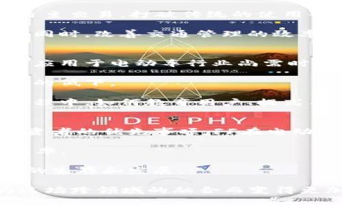 区块链公司投资FF是什么意思？探究未来科技的潜力

区块链, FF, 投资, 科技/guanjianci

在当今的科技领域，区块链技术的出现引发了广泛的关注与研究。同时，FF（Faraday Future，法拉第未来）作为一家专注于电动汽车和智能出行的公司，近年来也受到了不少投资者的青睐。区块链公司投资FF的意义何在？本文将深入探讨这一现象，并对未来科技的潜力进行分析。

区块链与FF的基本认识
区块链是一种分布式的数据库技术，其特点是安全性高、透明度强和去中心化。而FF则是一家创新型的电动汽车制造企业，致力于通过科技改变出行方式。两者看似不相关，但在技术应用与商业模式上，实际上存在着十分契合的可能。

FF致力于开发一系列具有智能功能的电动汽车，这与区块链技术倡导的透明与安全的特质是相辅相成的。区块链可以为FF的运营和数据管理提供更高效的解决方案，比如在车辆信息、用户隐私保护和供应链管理等方面。通过这一技术，FF能够提升客户信任，提高产品的安全性，从而在市场中占据更大的竞争优势。

为何区块链公司选择投资FF？
区块链公司投资FF的理由多种多样，其中包括技术创新、市场潜力和商业模式的独特性等。首先，FF在电动汽车市场的定位和发展战略使其成为吸引投资的“明星”。随着全球对环保和可持续发展的重视，电动汽车的需求不断增长，而FF正处于这一成长的快车道上。

其次，区块链技术的应用正在不断扩展，特别是在其他传输与存储数据的领域。在FF的电动汽车生态中，区块链技术可以帮助提升车辆与用户之间的互动，提高自动驾驶的准确性与安全性等。因此，区块链公司希望通过投资FF来获得前沿技术的搭载，以此加速自身技术的进步。

区块链的潜在应用领域
区块链技术的发展不仅局限于加密货币，它的潜在应用领域更为广泛。在FF的案例中，区块链的主要应用可以总结为以下几种：

ul
    listrong供应链管理：/strong区块链可用于追踪整个供应链中的每一个环节，从原材料的采购、生产到最终的产品交付，所有信息都能记录在区块链上，确保透明与真实性。/li
    listrong用户数据管理：/strong用户在使用电动汽车时，区块链可以保证其个人数据的安全，用户可以自行控制谁可以访问他们的信息，同时确保数据不会被恶意篡改。/li
    listrong智能合约：/strong未来的电动汽车可能会使用智能合约来自动执行特定条件下的交易，如自动支付电费、保险费用等，区块链将提供必要的技术保障。/li
    listrong车辆追踪与盗窃防范：/strong通过区块链技术，每辆车的身份信息、历史记录都能安全保存，因此在被盗后能够快速追踪。/li
/ul

未来科技的组合创新
区块链与电动汽车的结合，体现出了一种未来科技的组合创新现象。当科技的发展迈向更高的阶段，各个领域间的界限将愈加模糊。FF利用区块链的技术优势，能够创造出更为智能的出行解决方案，这正是未来发展的趋势。

此外，FF若能与更多的区块链公司合作，还可以加速技术的互联互通，进一步拓展在智能出行领域的应用可能性。这不仅包括汽车制造，还可能延展到城市智能交通系统、智慧停车等新兴领域。

可能相关问题探讨

1. FF的业务模式是什么，如何与区块链结合？
FF（Faraday Future）作为一家电动车制造企业，其业务模式主要是利用技术创新进行产品研发、生产和销售。FF布局的电动汽车是一款具有智能互联功能的汽车，目标是在传统汽车行业中脱颖而出。

FF的核心业务可以分为三个部分：电动汽车的研发与生产、智能出行服务以及用户体验的提升。通过不断创新，FF希望通过高性能和高智能化的电动汽车满足用户的需求。

与区块链的结合主要体现在数据安全、用户隐私与智能合约的应用上。FF的电动汽车将能够更好地保护用户的隐私信息，同时利用区块链技术进行去中心化的数据存储，这样用户不必担心个人信息泄露等问题。此外，智能合约的应用也将极大提升电动汽车在保险和融资等方面的便捷性，为用户提供更多的汽车服务选择。

2. 区块链投资FF对未来出行的影响如何？
区块链技术的引入，将对未来出行产生深远的影响。首先是数据的安全性与透明度，区块链能够确保所有交易的信息都得到有效记录，难以被篡改。这一点在智能出行领域格外重要，因为电动车的智能化程度越高，用户的数据隐私则显得尤为关键。

此外，区块链技术也能引入新的商业模式。例如，在电动车的充电和使用中，基于区块链的点对点交易模式将能够使用户在充电、停车等过程中实现自主交易，打破传统的使用界限。这种方式将极大提高服务的灵活性和便利性。

另外，通过集成区块链与电动汽车，未来出行有望走向一个更加高效的智能交通系统，例如自动驾驶与车联网的结合，将在提供更安全的出行服务的同时，改善交通管理的效率。

3. 区块链与电动车的结合有哪些挑战？
尽管区块链与电动车的结合蕴含着巨大的潜力，但也面临着一系列挑战。首先是技术的成熟度。虽然区块链技术已经取得了显著的发展，但在大规模应用于电动车行业尚需时间。技术的落地需要克服网络延迟、交易速度等技术瓶颈。

其次是行业的标准化问题。区块链涉及到多方参与，各个企业、机构之间需要建立共同的标准和规范，当前缺乏统一标准可能导致资源的浪费与效率的低下。

最后，用户的接受程度也是一个重要的挑战。即使区块链技术提供了更好的安全性与透明度，但普通大众对其的理解和信任尚需时间建立。在这一过程中，如何教育用户、提高用户的认知水平将是至关重要的工作。

4. 投资FF的企业选择考虑因素有哪些？
投资FF的企业在选择投资项目时必须考虑多个因素。首先是市场前景。随着全球对电动车的需求日益增长，选择一个市场潜力巨大的公司显然是投资者的优先事项。FF在电动车领域的创新成果，以及其在汽车行业中的竞争优势，是吸引投资者的关键。

其次是技术能力。投资者需要考虑FF在技术研发方面的实力，包括电动车的电池技术、智能化系统等。这些技术直接关系到产品的竞争力与市场占有率。

最后，企业的管理团队及其战略规划也是投资决策的重要考虑因素。FF的管理层是否具备行业经验、是否能制定出长远的发展战略将直接影响公司的生存和发展。

综上所述，区块链技术与FF公司的结合，不仅为电动车行业带来了新的机遇，也为区块链技术的应用开辟了新的方向。未来的出行方式，或许将因为这场跨领域的融合而变得更加智能与安全。