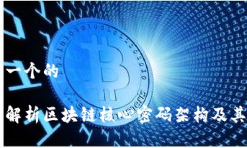 思考一个的

深度解析区块链核心密码架构及其应用