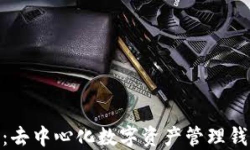 
imToken：去中心化数字资产管理钱包的全解