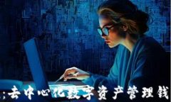 imToken：去中心化数字资产管理钱包的全解