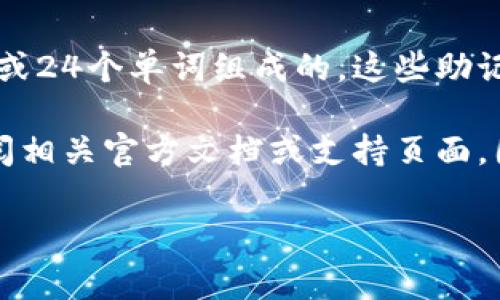 在区块链和加密货币领域，助记词（Mnemonic Phrase）通常是由12个、15个、18个、21个或24个单词组成的。这些助记词是用来生成私钥的一种方法，可以帮助用户更方便地备份和恢复他们的加密货币钱包。

对于具体的“tokenim”助记词，如果它指的是某个特定钱包或服务的助记词长度，建议查阅相关官方文档或支持页面，因为每个钱包可能会有自己的标准。

如果您有更多的具体问题或需要更详细的解释，请告知我！