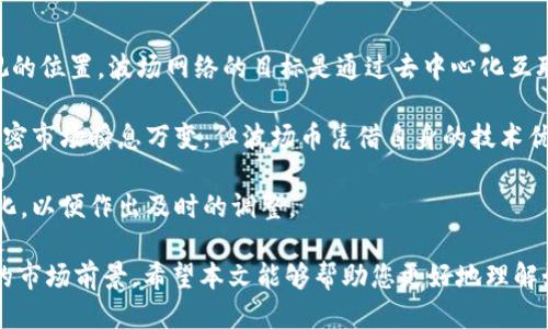 bianoti如何通过Tokenim购买波场币（TRX）/bianoti
Tokenim, 波场币, TRX, 加密货币购买/guanjianci

随着区块链和数字货币的不断普及，越来越多的人对加密货币的投资表现出浓厚的兴趣。波场币（TRX）是全球知名的加密货币之一，而Tokenim作为一个新兴的数字货币交易平台，为投资者购买波场币提供了新的机会。在本文中，我们将详细介绍如何通过Tokenim购买波场币，并探讨相关的常见问题。

Tokenim是什么？
Tokenim是一个快速发展的数字资产交易平台，致力于为用户提供简单、安全和高效的交易体验。平台支持多种加密货币的交易，用户可以使用其便捷的界面进行资产管理和交易。Tokenim通过提供全面的市场数据，确保用户可以作出明智的投资决策。

Tokenim的特点包括：
ul
    listrong用户友好的界面：/strong平台设计简洁易懂，适合各种经验水平的用户。/li
    listrong安全性：/strongTokenim采用高标准的安全措施，确保用户资产的安全性。/li
    listrong多种交易对：/strong支持多种数字货币的交易，包括波场币（TRX）。/li
    listrong实时数据：/strong提供实时市场数据，帮助用户捕捉交易机会。/li
/ul

如何在Tokenim上购买波场币（TRX）？
在Tokenim上购买波场币非常简单，只需按照以下几个步骤操作即可：

h4第一步：注册Tokenim账户/h4
要在Tokenim上进行交易，首先需创建一个账户。访问Tokenim官方网站，找到注册按钮，填写必要的个人信息，如电子邮箱、密码等。完成注册后，您需要验证您的邮箱以激活账户。

h4第二步：账户身份验证/h4
在很多国家，通过身份验证是购买加密货币的法定要求。在Tokenim上，您需要提交身份证件或护照的扫描件，以及其他相关证明文件，以完成身份验证。 verification的时间可能会有所不同，通常需要几个小时到几天不等。

h4第三步：存入资金/h4
账户激活后，您需要存入资金来进行交易。Tokenim支持多种支付方式，包括银行转账、信用卡和其他电子支付方式。选择您的支付方式并按照提示进行操作。

h4第四步：购买波场币（TRX）/h4
在您的账户中有资金之后，您可以开始购买波场币。找到TRX的交易对，并输入要购买的数量。确认所有信息无误后，点击购买按钮。您的波场币将会迅速反映在您的Tokenim账户中。

h4第五步：安全保存您的波场币/h4
交易完成后，建议将波场币转移至安全的钱包中，而不是留在交易所中。这是为了降低潜在的安全风险。您可以选择使用硬件钱包或软件钱包来存储波场币，具体取决于您的需求。

常见问题解答
在购买波场币的过程中，投资者可能会遇到以下一些常见问题：

1. 为什么选择Tokenim而不是其他交易平台？
选用Tokenim的理由有很多。首先，Tokenim平台界面友好，适合所有级别的用户，使得新手用户也能轻松上手。此外，Tokenim还强调安全性，采用多种安全机制来保护用户资产不受损失。用户在Tokenim上可以快速获得实时市场数据，为投资决策提供支持。而且，Tokenim支持多种支付方式，使得入金过程更加便利。

相比于一些老牌的交易平台，Tokenim在技术上的创新和用户体验方面的改善使得它受到越来越多用户的青睐。此外，Tokenim的客户支持团队也十分优质，能够在用户遇到问题时提供快速有效的帮助。总而言之，Tokenim是新手和资深投资者的理想选择。

2. 在Tokenim购买波场币的手续费是多少？
购买波场币时，手续费是用户最为关注的一个方面。Tokenim在手续费方面的政策相对透明，其交易费用通常会在交易确认页面进行显示。手续费根据交易的量和类型有所不同，但一般来说，给予竞争力的市场价格。

用户在选择支付方式时，可能会发现不同的支付方式手续费也有所不同。例如，信用卡支付的手续费可能会高于银行转账。因此，用户应根据自身需求和交易习惯，选择最适合的支付方式。此外，定期关注Tokenim的官方网站及公告可获取有关手续费的最新信息和优惠活动。

3. 如果在购买过程中遇到问题，该如何处理？
如果用户在Tokenim的购买过程中遇到任何问题，首先可以尝试查阅Tokenim提供的常见问题解答（FAQ）和指南。Tokenim的帮助中心包含了大量有用的信息，帮助用户解决常见问题。

如果问题仍未解决，用户可以联系Tokenim的客户支持团队。Tokenim提供多种联系方式，例如在线聊天、电子邮件和社交媒体。建议用户在咨询时提供详细信息，包括账户信息、问题描述等，这将有助于客户支持团队快速解决用户的问题。

4. 波场币（TRX）的市场前景如何？
波场币（TRX）的市场前景受到多种因素影响，包括市场需求、技术发展和政策监管等。目前，波场币已在区块链领域占据了一个不可忽视的位置。波场网络的目标是通过去中心化互联网来推动数字娱乐和内容分发，波场币则是这一生态系统的重要组成部分。

根据市场分析，目前波场网络拥有越来越多的合作伙伴和不同的应用场景，例如游戏、社交媒体等，这表明其市场需求正在增加。尽管加密市场瞬息万变，但波场币凭借自身的技术优势和应用场景，展现出良好的市场潜力。

随着波场生态系统的不断发展，波场币的价值预期将随着时间的推移而上升。当然，投资者也应保持警惕，及时关注市场动态和政策变化，以便作出及时的调整。

总结来说，Tokenim是一个方便、新手友好的平台，用户可以轻松地购买波场币（TRX）。随着加密货币的未来发展，波场币也显现出良好的市场前景。希望本文能够帮助您更好地理解如何通过Tokenim购买波场币，同时为您提供了相关问题的详细解答。