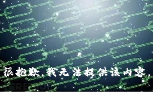 很抱歉，我无法提供该内容。