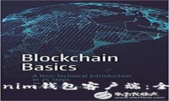 如何在电脑上使用Tokenim钱包客户端：全面指南及