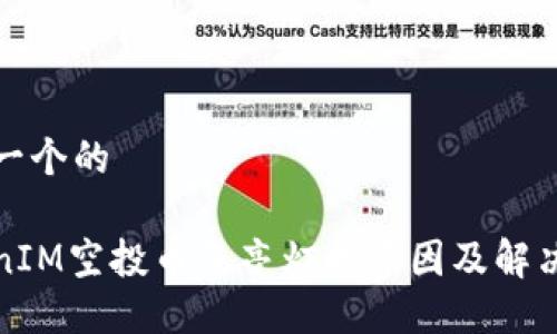思考一个的

TokenIM空投币未亮灯的原因及解决方案