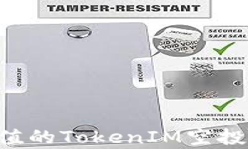 
如何选择最有价值的TokenIM空投项目：投资者指南