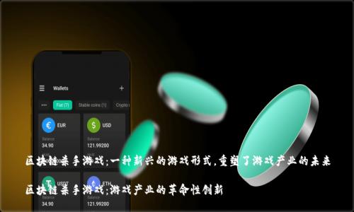 区块链杀手游戏：一种新兴的游戏形式，重塑了游戏产业的未来

区块链杀手游戏：游戏产业的革命性创新