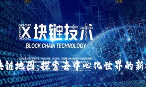 区块链地图：探索去中心化世界的新视角