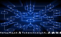 深入探讨MetaMask与TokenInsight：区块链技术的桥梁