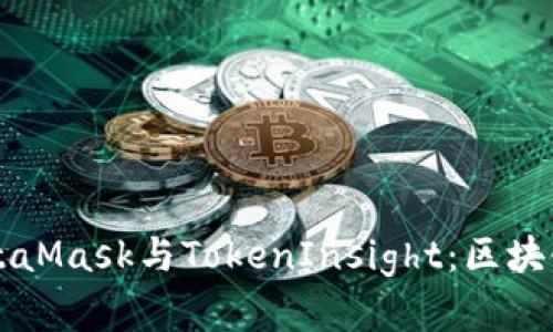 深入探讨MetaMask与TokenInsight：区块链技术的桥梁