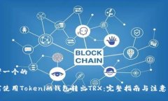 思考一个的如何使用Tokenim钱包转出TRX：完整指南