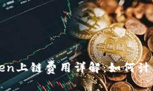 : imToken上链费用详解：如何计算和成本