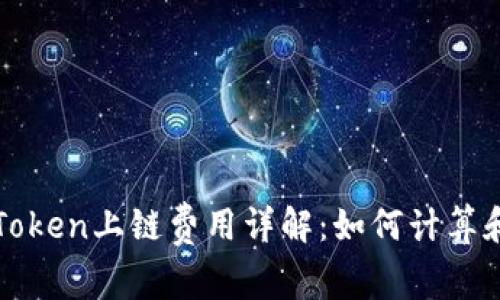 : imToken上链费用详解：如何计算和成本