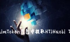 如何在imToken钱包中提取HT（Huobi Token）